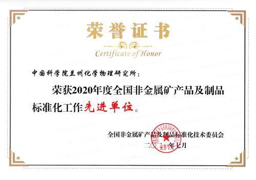 中国科学院兰州化物所荣获全国非金属矿产品及制品标准化技术委员会“先进工作单位”称号